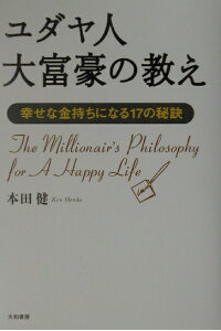 楽天ブックス ユダヤ人大富豪の教え 幸せな金持ちになる17の秘訣 本田健 本 楽天ブックス ユダヤ人大富豪の教え 幸せな金持ちになる17の秘訣 本田健 本